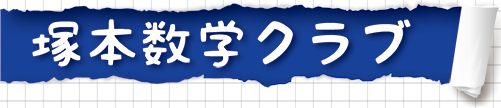 塚本数学クラブ