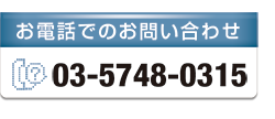 お電話でのお問い合わせ 03-5748-0315