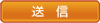 送信