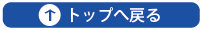 トップへ戻る