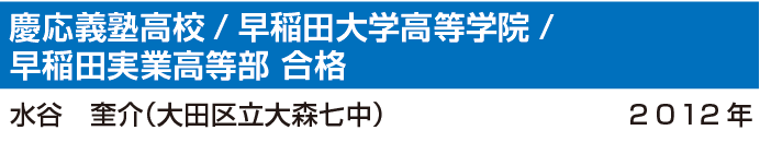 慶応義塾高校/早稲田大学高等学院/早稲田実業高等部 合格